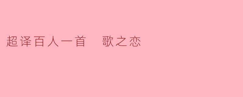 为什么《超译百人一首》的“歌之恋”会受到大家的喜爱?